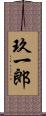 玖一郎 Scroll