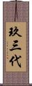 玖三代 Scroll