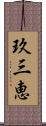 玖三恵 Scroll
