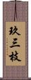 玖三枝 Scroll