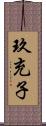 玖充子 Scroll