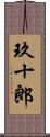 玖十郎 Scroll
