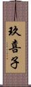 玖喜子 Scroll