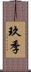 玖季 Scroll