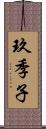 玖季子 Scroll