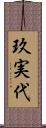 玖実代 Scroll