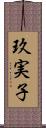 玖実子 Scroll