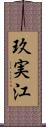 玖実江 Scroll