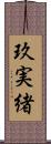 玖実緒 Scroll