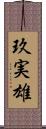 玖実雄 Scroll