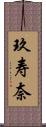 玖寿奈 Scroll