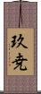 玖尭 Scroll