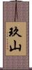 玖山 Scroll