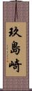 玖島崎 Scroll