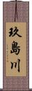 玖島川 Scroll