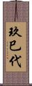 玖巳代 Scroll