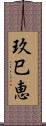 玖巳恵 Scroll