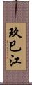 玖巳江 Scroll