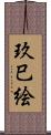 玖巳絵 Scroll