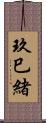 玖巳緒 Scroll