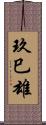 玖巳雄 Scroll