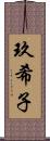 玖希子 Scroll
