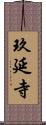 玖延寺 Scroll