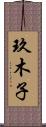 玖木子 Scroll