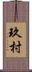 玖村 Scroll