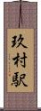 玖村駅 Scroll