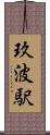玖波駅 Scroll