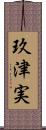 玖津実 Scroll
