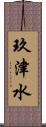 玖津水 Scroll