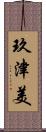 玖津美 Scroll