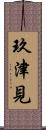玖津見 Scroll