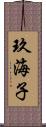 玖海子 Scroll