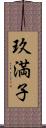 玖満子 Scroll