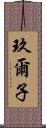 玖爾子 Scroll