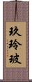 玖玲玻 Scroll