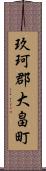 玖珂郡大畠町 Scroll