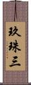 玖珠三 Scroll