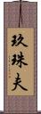 玖珠夫 Scroll