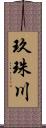 玖珠川 Scroll