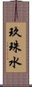 玖珠水 Scroll