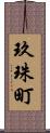 玖珠町 Scroll