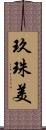 玖珠美 Scroll
