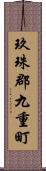 玖珠郡九重町 Scroll