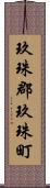 玖珠郡玖珠町 Scroll