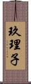 玖理子 Scroll