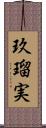 玖瑠実 Scroll